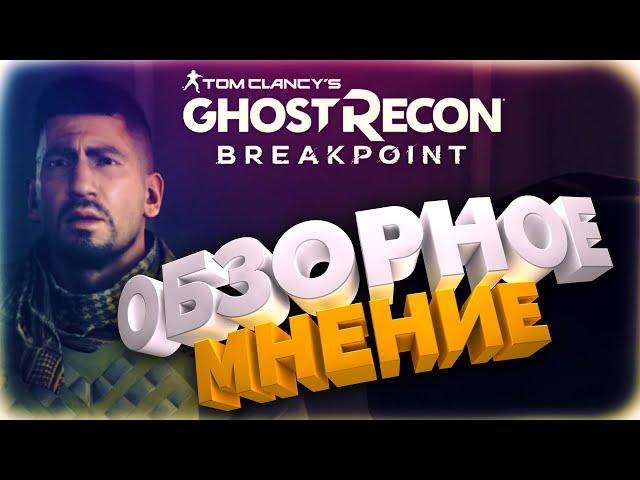 Мнение / Обзор Ghost recon: Breakpoint