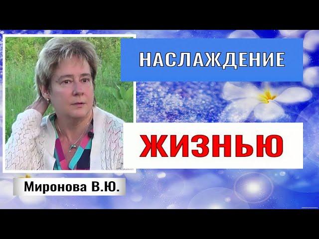 НАСЛАЖДЕНИЕ ЖИЗНЬЮ  Валентина Миронова. #познавательное #миронова#наслаждайсяжизнью