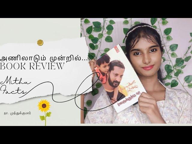 நா.முத்துக்குமாரின் அணிலாடும் முன்றில்|Aniladum Mundril by Na. Muthukumar book review in tamil