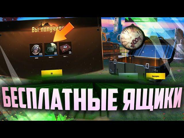 НОВАЯ ХАЛЯВА В PUBG MOBILE!!! НЕ РАБОТАЕТ VPN?? КАК ПОЛУЧИТЬ 5 ЯЩИКОВ БЕСПЛАТНО!!