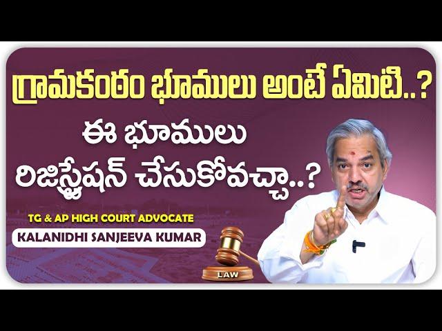 Gramakantam Land Registration Process | Advocate Kalanidhi Sanjeev Kumar | Law Tips | SocialPost TV