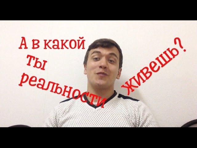 А в какой реальности ты живешь? || Сергей Шумилов