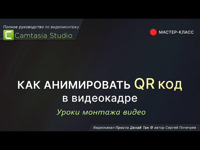 Camtasia Studio  Как анимировать QR код в видеокадре