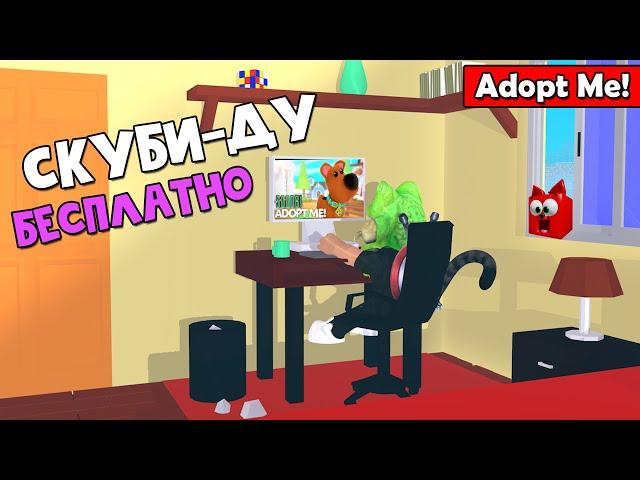 СЕКРЕТНЫЙ КВЕСТ СКУБИ-ДУ в игре Адопт Ми роблокс | Adopt Me roblox | Новое обновление