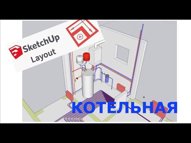 Как с помощью SketchUp распланировать котельную