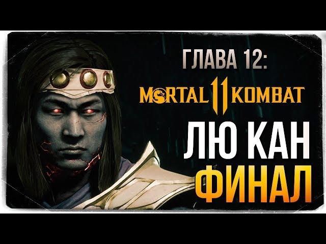 ГЛАВА 12: БОГ ОГНЯ ЛЮ КАН ● Mortal Kombat 11 (СЮЖЕТ)