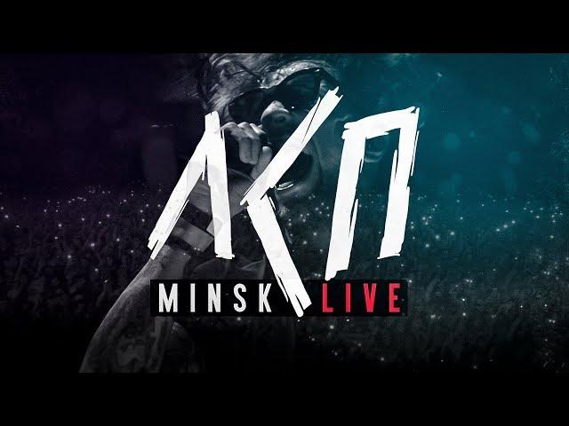 ЛСП — Минск (Live)