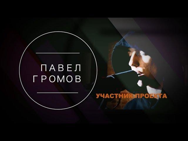 #РИФМОПОВОД: Павел Громов [Выпуск №39]