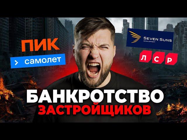 НАЧАЛОСЬ! Застройщики БАНКРОТЯТСЯ / Что реально происходит на рынке недвижимости?!