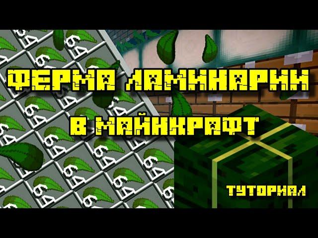 ФЕРМА ЛАМИНАРИИ В МАЙНКРАФТ 1.13 - 1.21.1