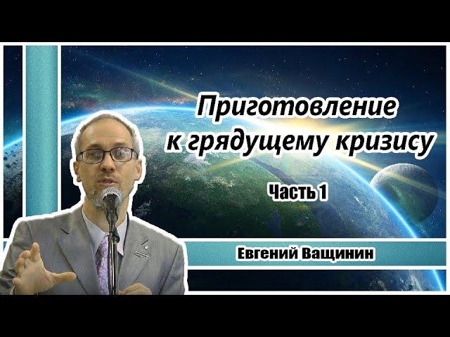 Приготовление к грядущему кризису