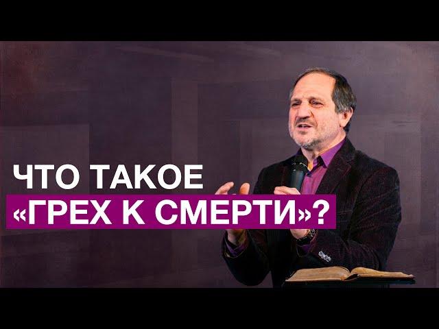 Что такое «грех к смерти»? | Как получить свободу? | Виталий Максимюк | 12+