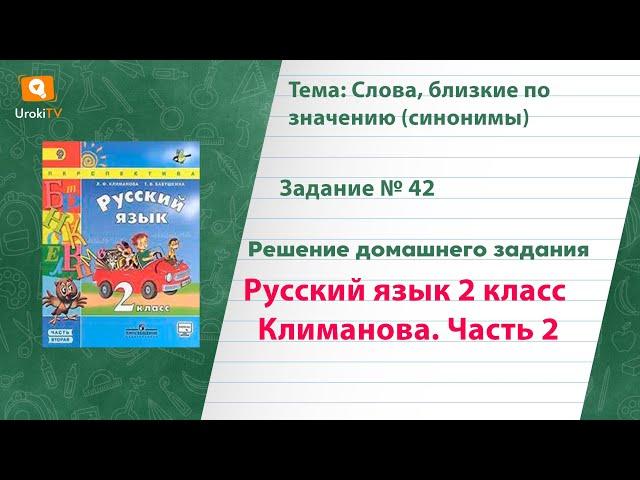 Упражнение 42 — Русский язык 2 класс (Климанова Л.Ф.) Часть 2