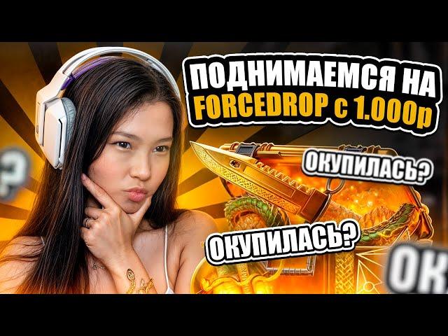 🟪 КАК ОКУПАЕТ FORCEDROP с ЛОУ БАЛАНСА - ЧЕСТНАЯ ПРОВЕРКА | ФОРС ДРОП | Промокод на FORCEDROP