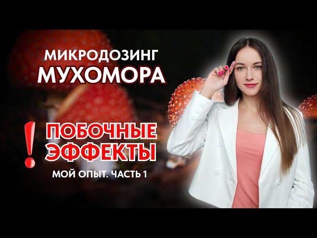 К ЭТОМУ НАДО БЫТЬ ГОТОВЫМ! побочные эффекты от мухомора. ЧАСТЬ 1. Микродозинг