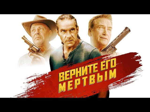 Верните его мертвым / Боевик / Триллер / Приключения / Криминал / HD