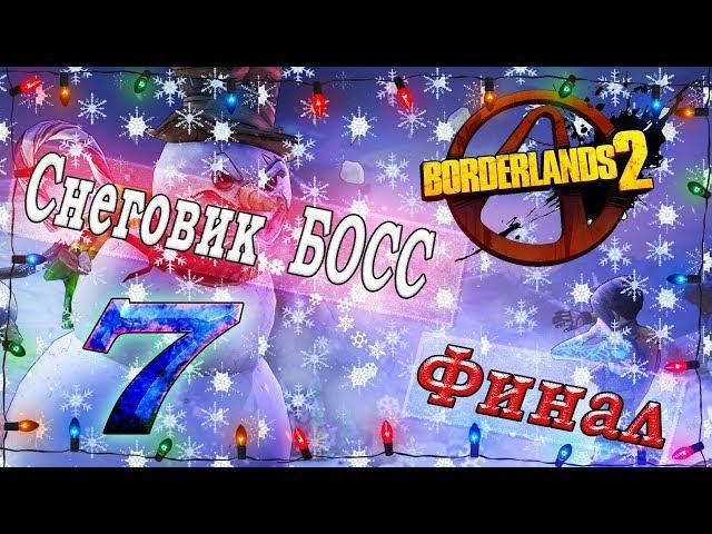 Borderlands 2 #6 - Снеговик (Босс) .Финал DLC.