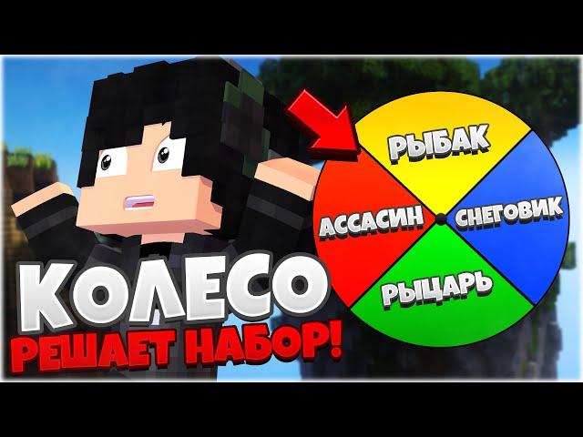 КОЛЕСО УДАЧИ РЕШИТ, С КАКИМ НАБОРОМ НА SKYWARS Я БУДУ ИГРАТЬ! MINECRAFT SKYWARS VIMEWORLD!