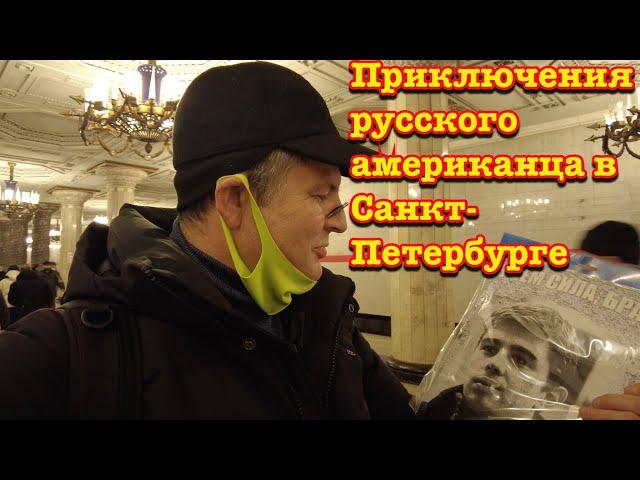 Невероятные приключения Русского американца в Питере !