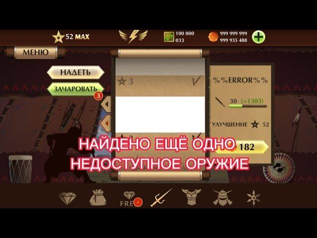 НАЙДЕНО ЕЩЁ ОДНО НЕДОСТУПНОЕ ОРУЖИЕ В SHADOW FIGHT 2 (2 ЧАСТЬ)