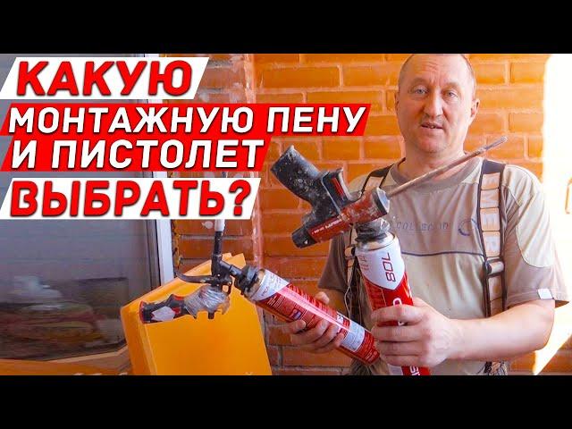 Какую монтажную пену и пистолет выбрать?