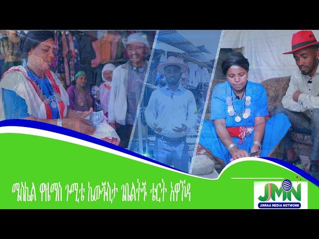 JMN, ሜስኬል ዋዜማስ ጉሚቴ ኬውጙስታ ጌቤልትጙ ቴርት አዋኾዳ