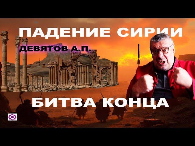 "Падение Сирии и Битва Конца" Девятов А.П. 2024-12-11