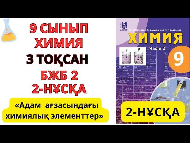 9 сынып| Химия | 3-тоқсан | БЖБ-2 жауаптары | 2-НҰСҚА Адам   ағзасындағы  химиялық  элементтер#бжб