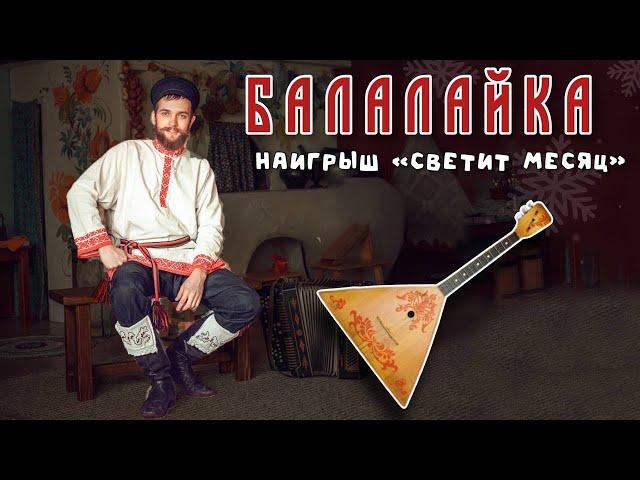 Уроки игры на БАЛАЛАЙКЕ | Наигрыш "Светит месяц"