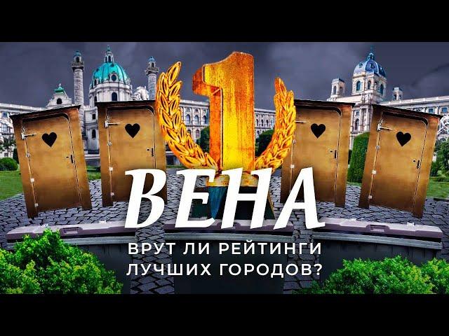 Вена: №1 среди всех городов мира. Как это получилось? | Социализм, экология, мусор