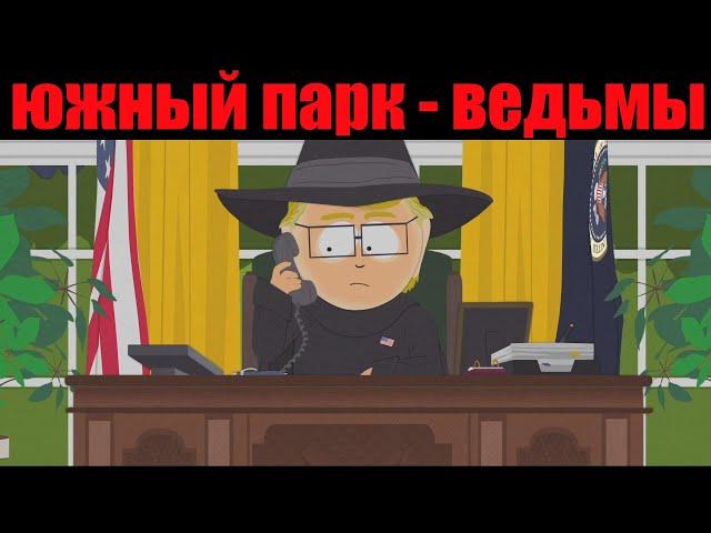 Южный парк - Ведьмы лучшие моменты