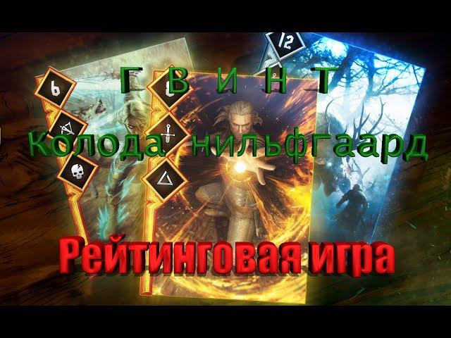 GWENT (Гвинт). Рейтинговая игра [Нильфгаард]vs[Скоя'таэли]. Бесплатная онлайн игра