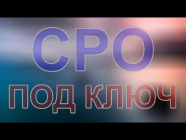 купить сро проектировщиков санкт петербург