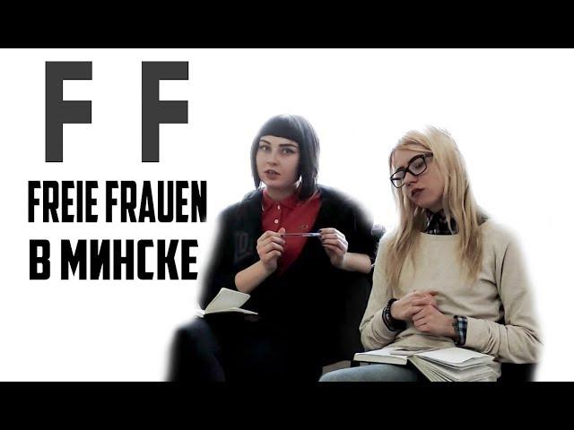 Freie Frauen в Минске