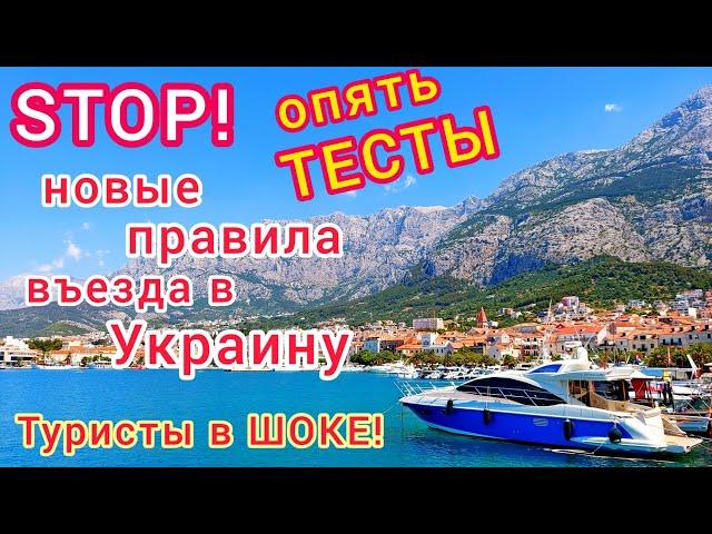 Новые ПРАВИЛА ВЪЕЗДА в УКРАИНУ. Туристы в ШОКЕ! ПЦР-тесты и самоизоляция. Карантин