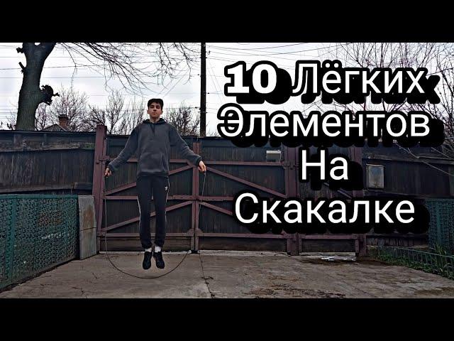 10 ЛЁГКИХ ТРЮКОВ НА СКАКАЛКЕ | ВИДЫ ПРЫЖКОВ