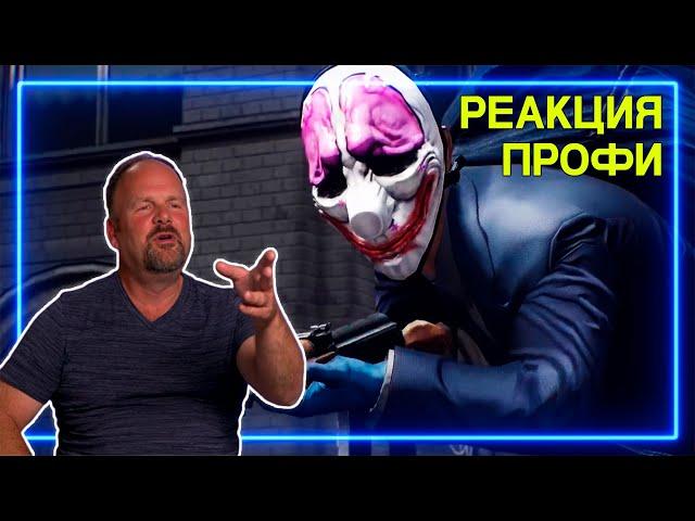 БЫВШИЙ ГРАБИТЕЛЬ БАНКОВ смотрит PayDay 2 | Реакция Профи