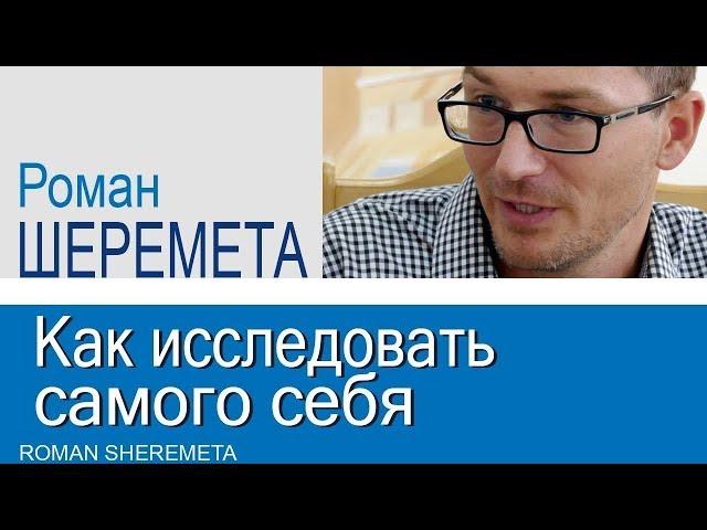 Роман Шеремета · Как исследовать самого себя │Проповеди для молодежи