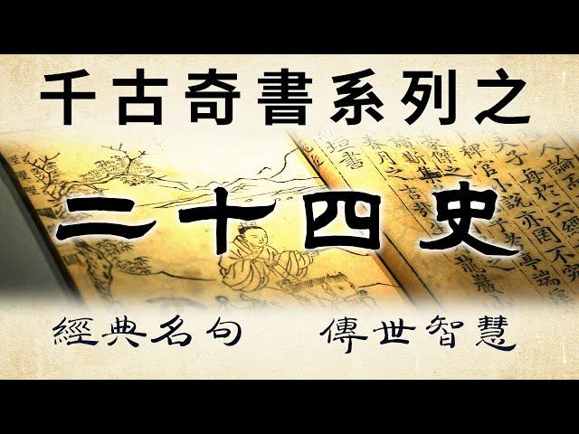 千古奇書之《二十四史》：精華30句，讀史明智，知古鑒今！