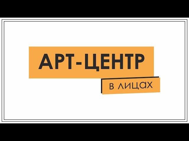 Команда "Арт-центра"  в рамках проекта "Подвал"