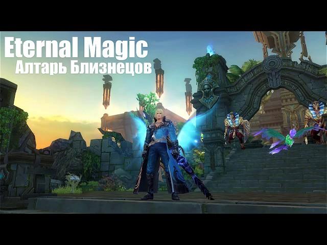 Eternal magic Алтарь близнецов I Герман Нубис