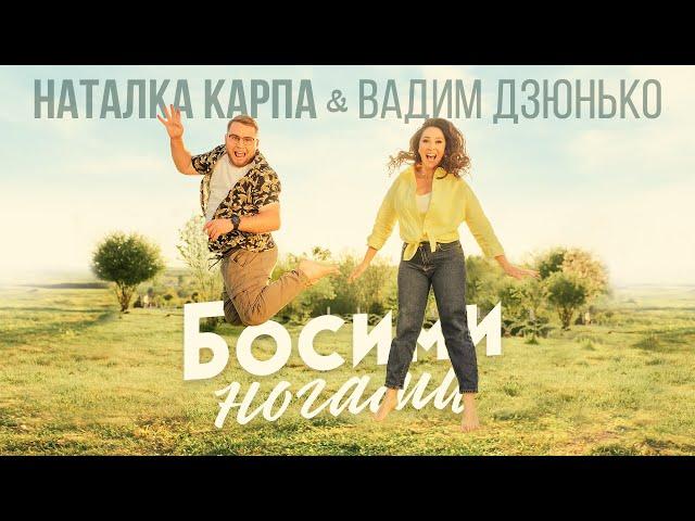 Наталка Карпа&Вадим Дзюнько - "Босими ногами" (Official audio)