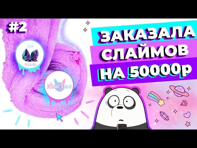 ЗАКАЗАЛА СЛАЙМОВ НА 50000р | ЧАСТЬ 2: ОБЗОР SLIME OBSIDIAN И SLIME BUN | SLIMOSHOP