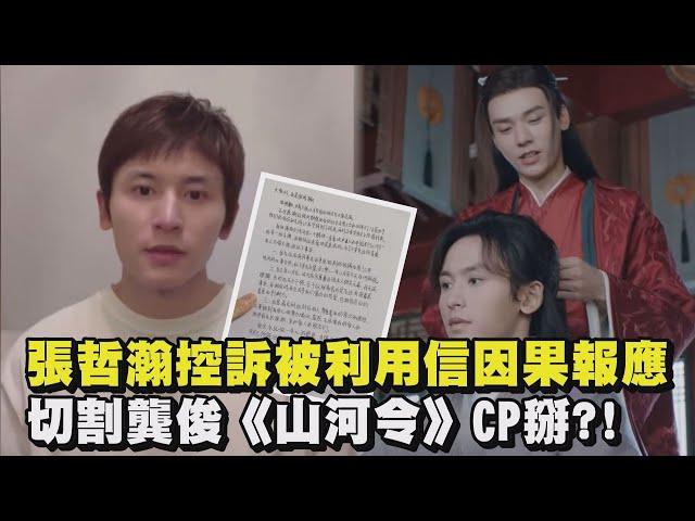 張哲瀚控訴被利用！信因果報應 完全切割龔俊《山河令》CP掰惹?!