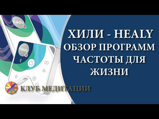 Обзор программ Хили (Healy). Чистоты для улучшения самочувствия и качества жизни.