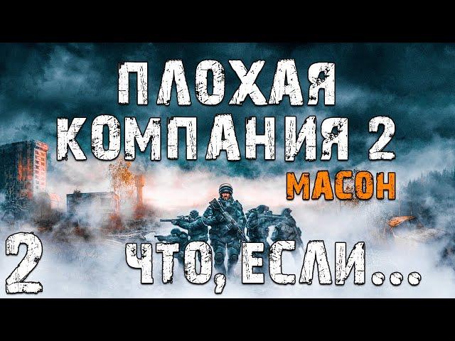 S.T.A.L.K.E.R. Плохая Компания 2: Масон. Что, если... #2. Другие Ветки на Кордоне