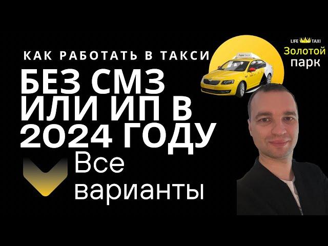 Как работать без самозанятого в Яндекс такси. Без Мой налог. Работа в штате по трудовому договору￼