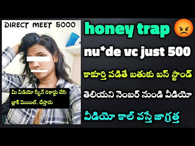 Honey tr*ap take care | Nu*de video cal honey trap | whtsapp nu*de cals | Telugu