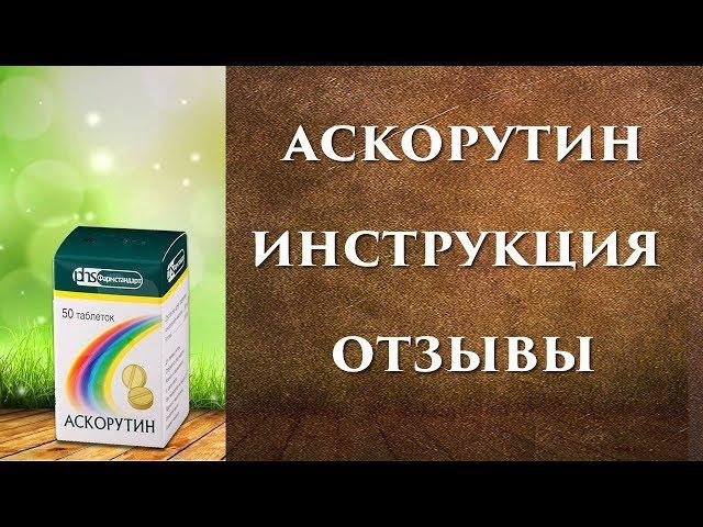 Аскорутин инструкция, отзывы, таблетки от чего, как принимать?