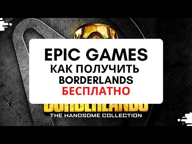 Borderlands The Handsome Collection как получить бесплатно в Epic Games Store